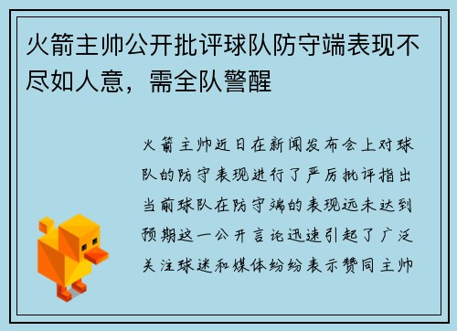 火箭主帥公開批評球隊防守端表現不盡如人意，需全隊警醒