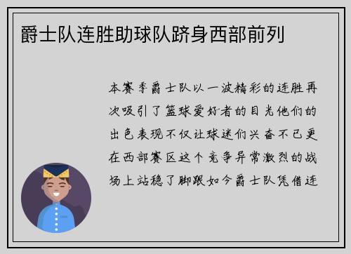 爵士隊連勝助球隊躋身西部前列