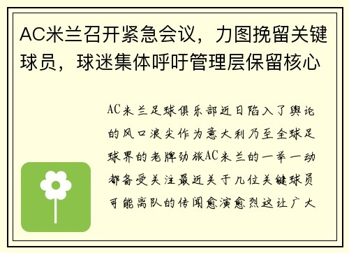 AC米蘭召開緊急會議，力圖挽留關鍵球員，球迷集體呼吁管理層保留核心戰將 - 副本