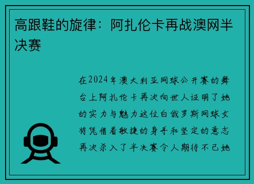 高跟鞋的旋律：阿扎倫卡再戰澳網半決賽