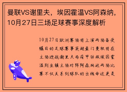 曼聯VS謝里夫，埃因霍溫VS阿森納，10月27日三場足球賽事深度解析